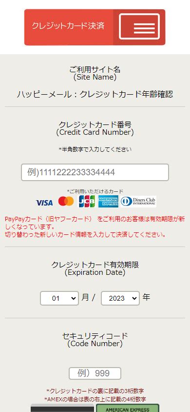 ハッピーメール 年齢確認|ハッピーメールでクレジット決済・身分証送信で年齢。